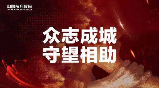 众志成城，守望相助 中国东方教育投入3100万元设立教育基金