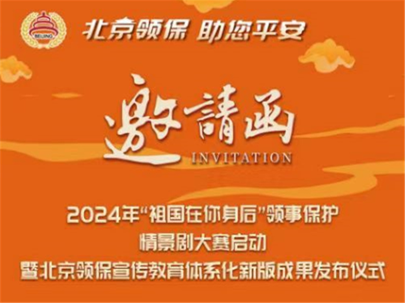 2024年“祖国在你身后”领事保护 情景剧大赛即将启动