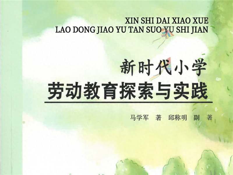 邱称明研究员参与编著的《新时代小学劳动教育探索与实践》出版